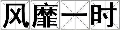 風靡一時