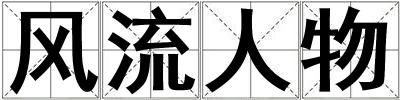 風流人物