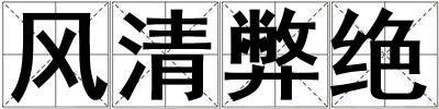 風(fēng)清弊絕