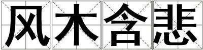 風木含悲