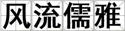 風流儒雅