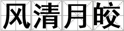 風清月皎