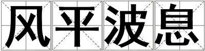 風平波息