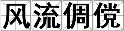 風流倜儻
