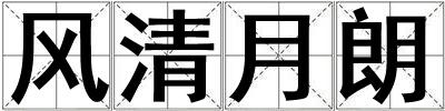 風清月朗
