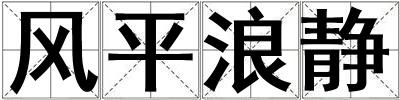 風平浪靜