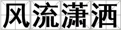 風流瀟灑