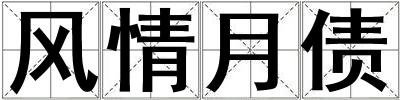 風情月債