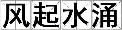 風起水涌