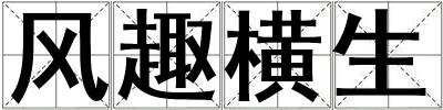 風趣橫生