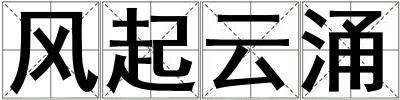 風起云涌