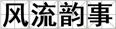 風(fēng)流韻事