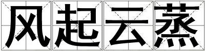 風起云蒸