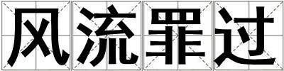 風(fēng)流罪過