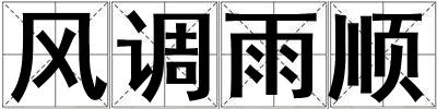 風(fēng)調(diào)雨順