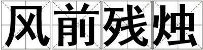 風前殘燭