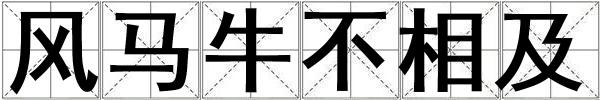 風馬牛不相及