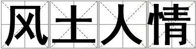 風(fēng)土人情