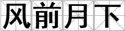 風前月下