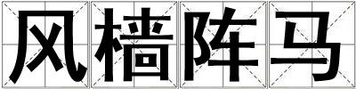 風(fēng)檣陣馬
