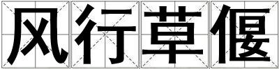 風行草偃