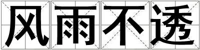 風(fēng)雨不透