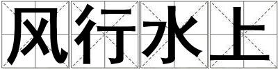 風行水上