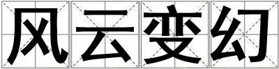 風(fēng)云變幻