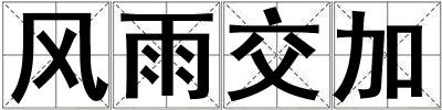 風雨交加