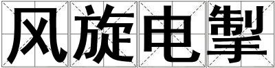 風旋電掣