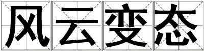 風(fēng)云變態(tài)