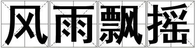 風雨飄搖