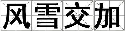 風雪交加