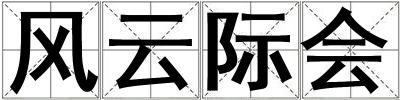 風云際會