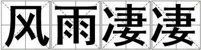 風雨凄凄