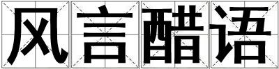 風言醋語