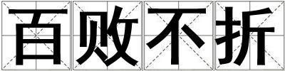 百敗不折