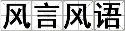風(fēng)言風(fēng)語