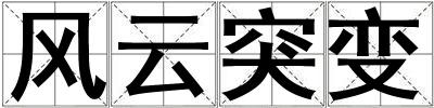 風云突變