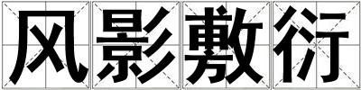 風影敷衍