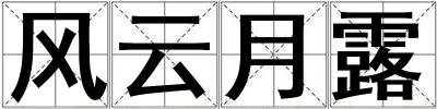 風云月露