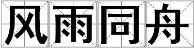 風(fēng)雨同舟