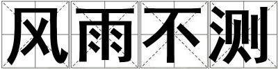 風(fēng)雨不測