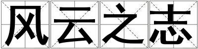 風云之志
