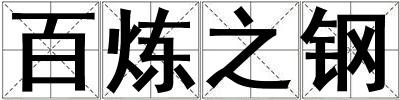 百煉之鋼