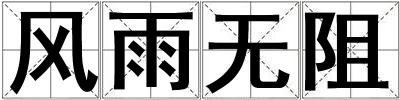 風雨無阻