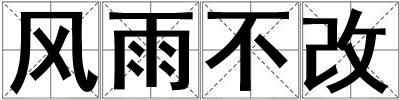風雨不改