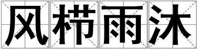 風(fēng)櫛雨沐