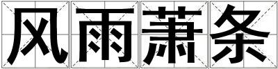 風雨蕭條