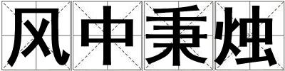 風(fēng)中秉燭